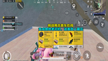 和平精英：挑战用吉普车吃鸡，变成绝地老司机，追着敌人碾压！