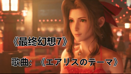 最终幻想7的角色主题曲《エアリスのテーマ》，看完感觉自己恋爱了！