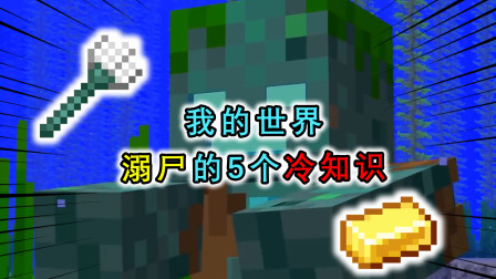 我的世界盘点：MC中溺尸的冷知识，打倒溺尸还能获得金锭？
