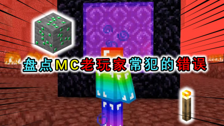 盘点MC老玩家常犯的错，挖矿忘带火把，在下界找不到传送门？