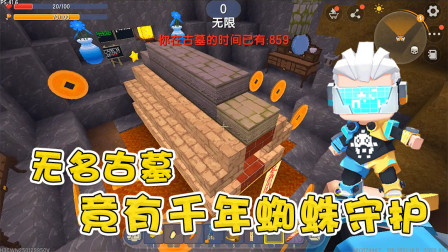 迷你世界盗墓篇：阿乾勇闯无名古墓，激斗千年蜘蛛，闯入神秘墓室