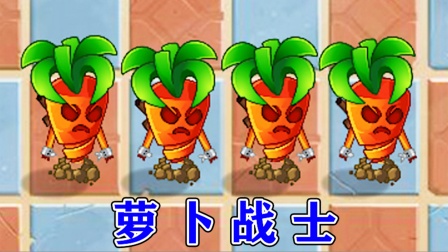 植物大战僵尸：复活萝卜变身萝卜战士，超乎你想象？
