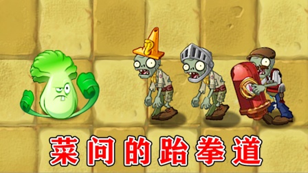 植物大战僵尸：菜问真正的实力有多强，你知道吗？