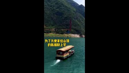 重庆巫山县双龙学校，为家住山顶的学生陈振财专门租了一艘渡船，连通了他的上学路