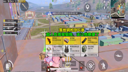 和平精英：落地钢枪到G港，敌人在高架狙我，该让他绝望了！