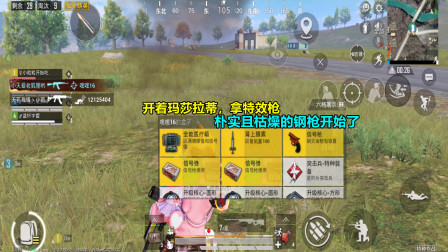 和平精英：开着玛莎拉蒂，拿特效枪，朴实且枯燥的钢枪开始了！
