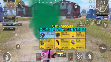 和平精英：抢敌人超级空投，敌人前面开信号枪，小天在后面追！