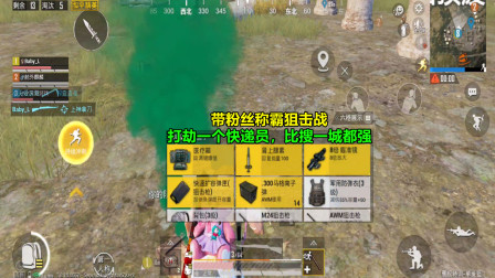 和平精英：带粉丝称霸狙击战，打劫一个快递员，比搜一城都强！