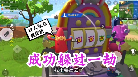 香肠派对手游：刚被复活，敌人的变形机甲就在旁边，成功躲过一劫