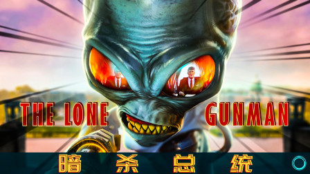 反了反了，小小外星人竟敢行刺总统？立马逐出地球《毁灭全人类》