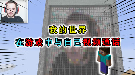 MC里建造手机，可以浏览网页，还可以在游戏里和自己视频通话？