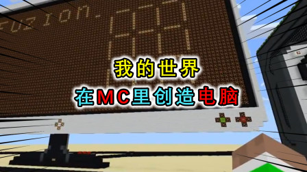 我的世界：如果在游戏里能玩电脑，看大佬如何在MC里玩MC