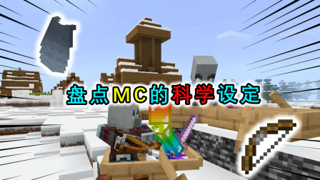 盘点MC里那些科学的设定，火把可以融化冰块，MC里还有动能？