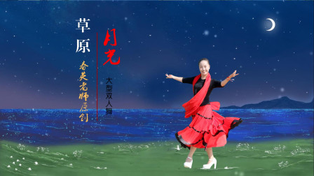 大型双人舞（江西鄱阳春粉团）《草原月光》视频制作：心晴雨晴