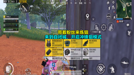 和平精英：带着粉丝来练狙，来到自闭城，开启冲锋狙模式！