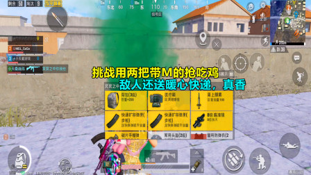 和平精英：挑战用两把带M的抢吃鸡，敌人还送暖心快递，真香！