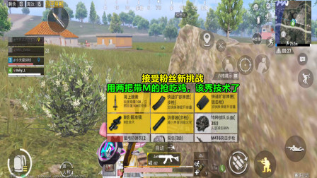 和平精英：接受粉丝新挑战，用两把带M的抢吃鸡，该秀技术了！