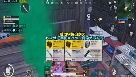 和平精英：落地钢枪没多久，敌人就送两把AWM，真的美滋滋呀！