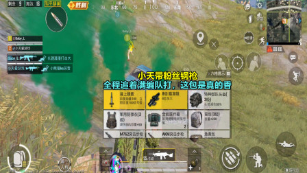 和平精英：小天带粉丝钢枪，全程追着满编队打，这包是真的香！