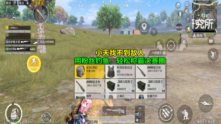 和平精英：小天找不到敌人，用粉丝钓鱼，轻松称霸决赛圈！