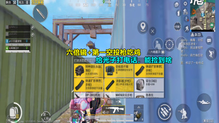 和平精英：六倍镜+第一空投枪吃鸡，给光子打电话，能捡到啥？