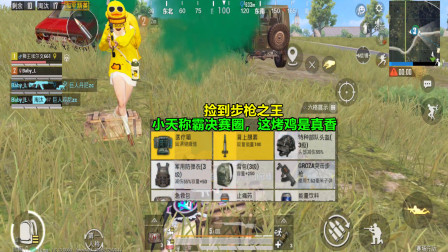 和平精英：捡到步枪之王，小天称霸决赛圈，这烤鸡是真香！