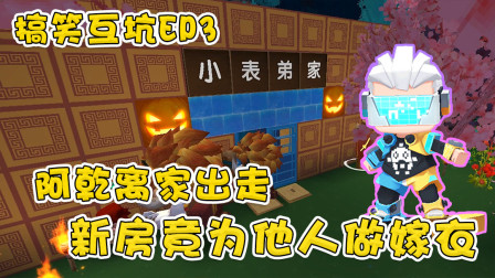 搞笑生存3：阿乾负气离家出走，小表弟竟把阿乾新房变成野人KTV！