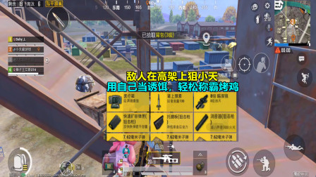 和平精英：敌人在高架上狙小天，用自己当诱饵，轻松称霸烤鸡！