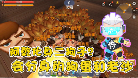 迷你世界逃生篇：阿乾化身二狗子对战100个狗蛋和老沙，谁能胜出