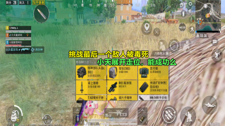 和平精英：挑战最后一个敌人被毒死，小天展开走位，能成功么？