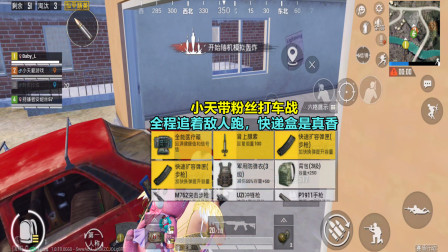 和平精英：小天带粉丝打车战，全程追着敌人跑，快递盒是真香！