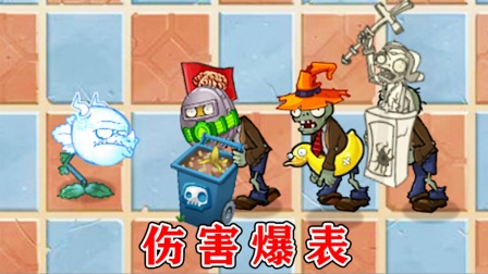 植物大战僵尸：雷龙草VS全部僵尸，实力有多强？