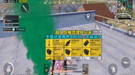 和平精英：敌人在楼顶埋伏小天，手里还拿两把AWM，太嚣张了！
