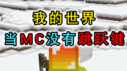 当MC没有跳跃键，如何让史蒂夫跳起来？利用末影珍珠传送