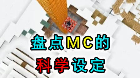 盘点MC里那些科学的设定，移动速度越快蕴含的能力就越大