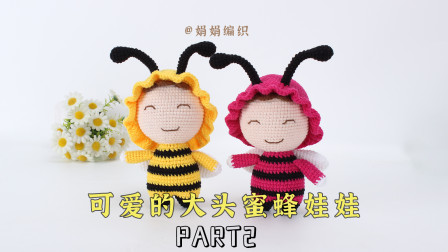 可爱非常可爱的大头蜜蜂娃娃第二集,跟着我一起来学习吧图解视频