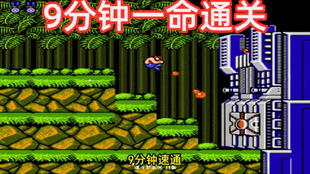 魂斗罗：只用9分钟一命通关，小时候你能玩的这么强吗？