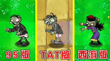植物大战僵尸：不同版本的读报僵尸，谁跑得最快了？