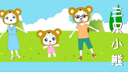 《三只小熊》流行儿歌视频，欢乐有趣的儿童歌曲