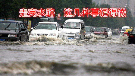 雨天开车走完积水路，记得要做这2件事，不然你的车很受伤