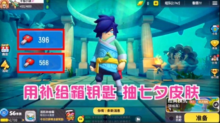 香肠派对手游：用396个和568个补给箱钥匙，抽七夕皮肤，能抽到什么？
