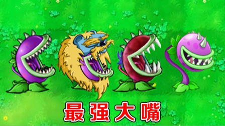 植物大战僵尸：不同版本中的大嘴花，有什么区别？
