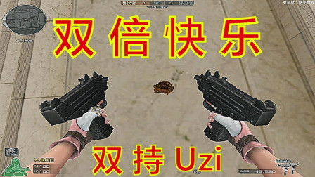 CF：火线史上首款（09年）双持武器，早已被遗忘的【Uzi】双持版！你用过么？