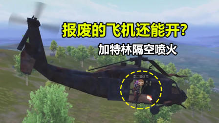 蛋蛋模仿秀423：驾驶报废直升机 加特林隔空喷火