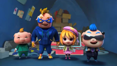 猪猪侠 王子的悬赏诱惑大吗？变身小英雄超星萌宠3