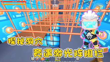 迷你世界盗墓篇：阿乾探索探索洞穴，遇激光阵阻拦，竟一无所获