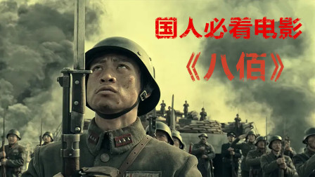 《八佰》2020必看，全片IMAX拍摄真实战场，八百标兵奔北坡，炮兵并排北边跑