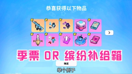 香肠派对手游：只有300糖果，选黄金季票还是缤纷补给箱，都要不香吗？