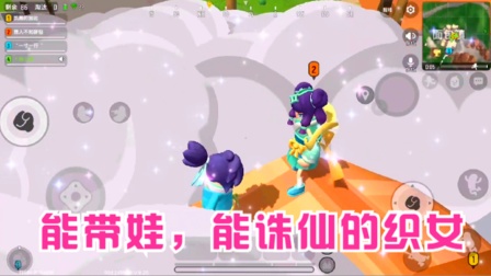 香肠派对手游：长得漂亮，能带娃，还能“诛仙”的织女，你喜欢吗？