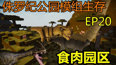 【若元】EP20 肉食园建造=Minecraft我的世界侏罗纪公园模组生存